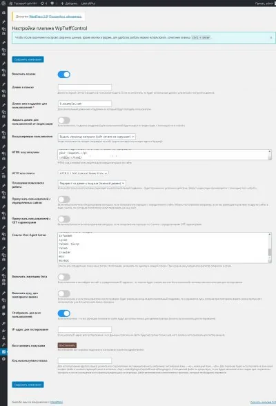 Защита домена от блокировок - плагин WpTraffControl